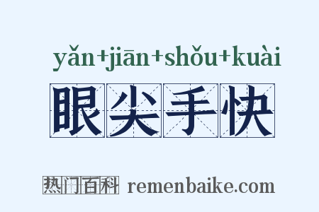 眼尖手快是什么意思的图片
